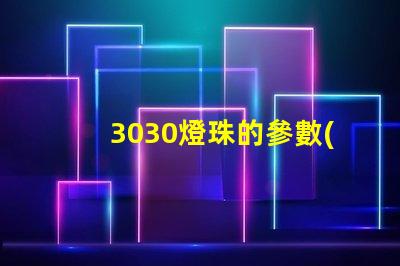 3030燈珠的參數(shù)？